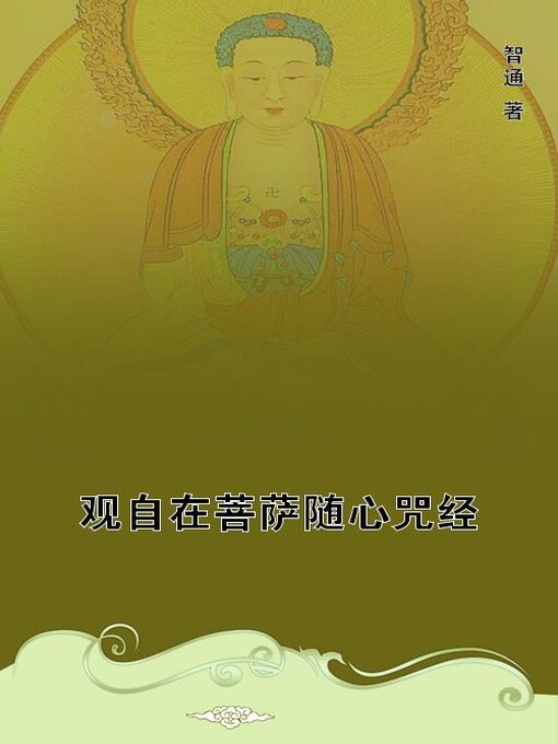 Cover image for 观自在菩萨随心咒经